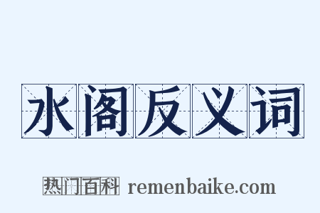 水阁反义词是什么意思的图片